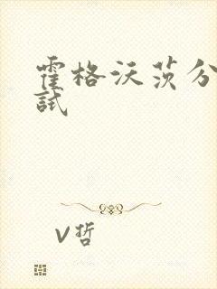 霍格沃茨分院测试