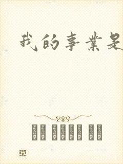 我的事业是父亲