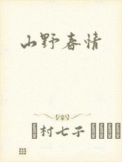 山野春情