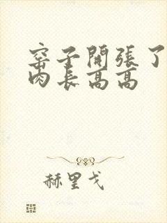 窑子开张了吃肉肉长高高