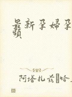 最新孕妇孕交视频