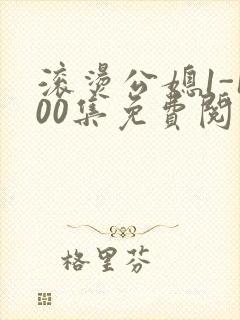 滚烫公媳1-100集免费阅读