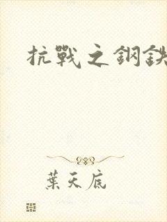 抗战之钢铁咆哮