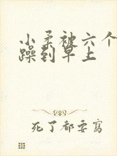 小柔被六个男人躁到早上