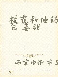 校霸和他的小哭包 姜甜