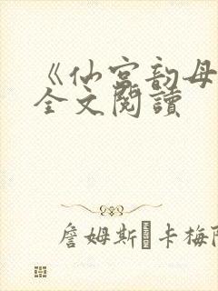 《仙宫韵母录》全文阅读