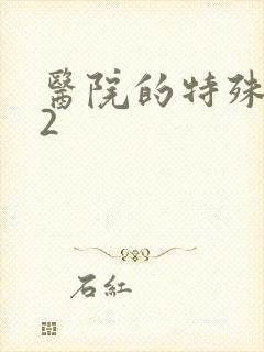 医院的特殊待遇2