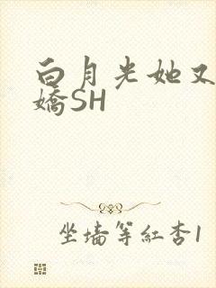 白月光她又茶又娇SH