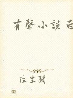 有声小说 白洁封面