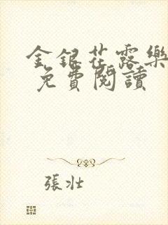 金银花露乐 可 免费阅读