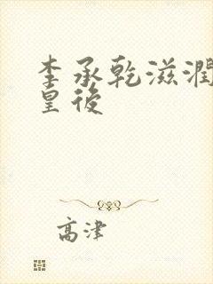 李承乾滋润长孙皇后