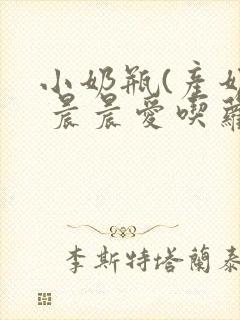 小奶瓶(产奶) 晨晨爱吃萝卜