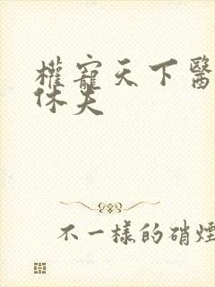 权宠天下医妃要休夫封面