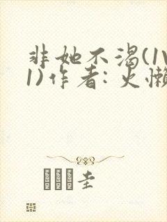 非她不渴(1V1)作者: 火懒