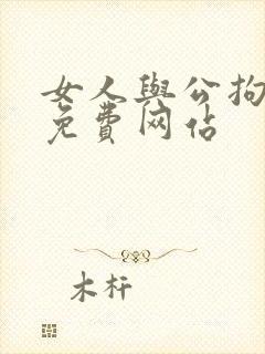 女人与公拘交酡免费网站