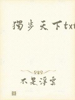 独步天下txt
