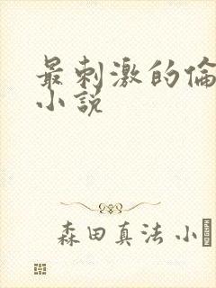 最刺激的伦子伦小说