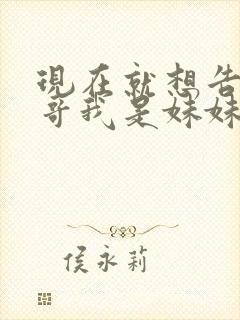 现在就想告诉哥哥我是妹妹