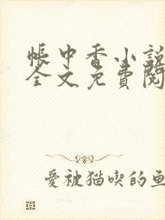 帐中香小说在线全文免费阅读