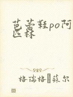 芭蕾鞋po阿司匹林