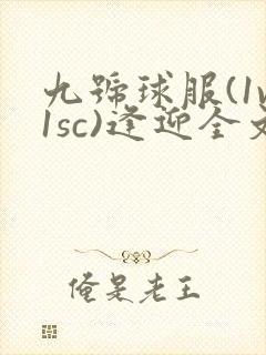 九号球服(1v1sc)逢迎全文阅读