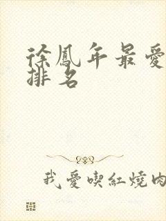 徐凤年最爱女人排名