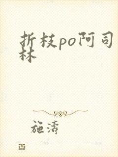 折枝po阿司匹林