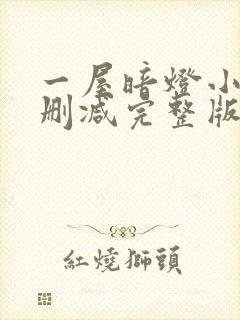 一屋暗灯小说无删减完整版免费阅读