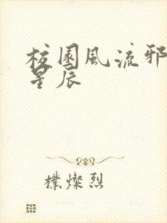 校园风流邪神叶星辰