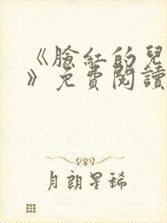 《脸红的儿媳妇》免费阅读