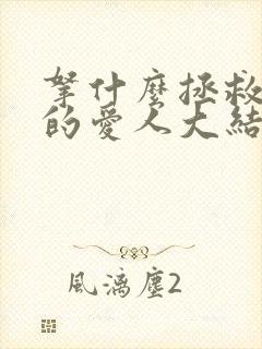 拿什么拯救你我的爱人大结局