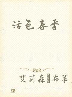 活色春香