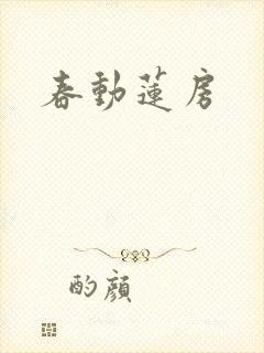春动莲房