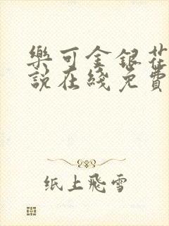 乐可金银花露小说在线免费阅读