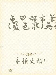 龟甲超市笔趣阁(蓝色版)无弹窗