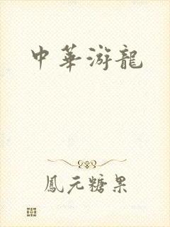 中华游龙