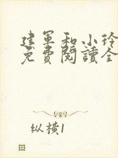 建军和小玲小说免费阅读全文最新章节