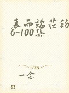 表面端庄的妈妈6-100集