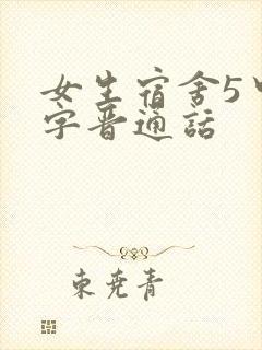 女生宿舍5中汉字晋通话