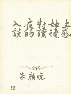 入夜对她上瘾小说的读后感