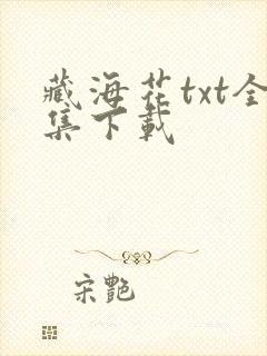 藏海花txt全集下载