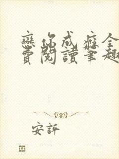 恋你成瘾全文免费阅读笔趣阁叶兮