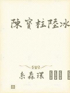 陈宝柱陆冰嫣