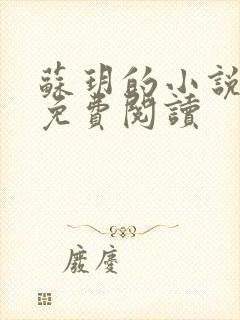 苏玥的小说全文免费阅读