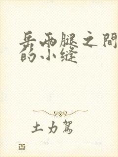 岳两腿之间白嫩的小缝