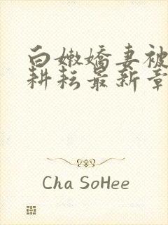 白嫩娇妻被别人耕耘最新章节