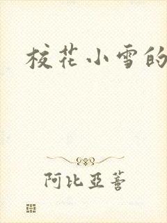 校花小雪的小说