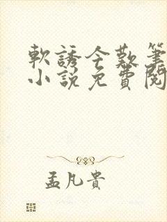 软诱今叹笔趣阁小说免费阅读