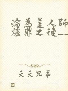 沦为美人师兄的炉鼎之后__