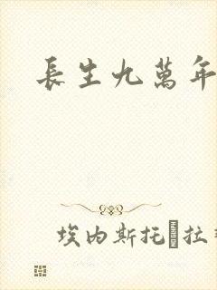 长生九万年